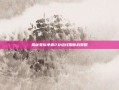揭秘星际争霸2补给线阻断战策略