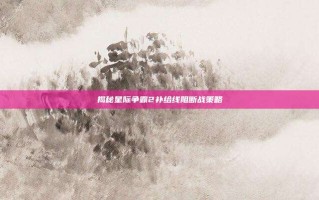揭秘星际争霸2补给线阻断战策略