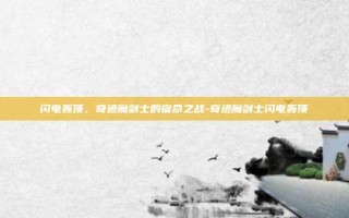 闪电轰顶，奇迹魔剑士的宿命之战-奇迹魔剑士闪电轰顶