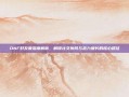 DNF好友度深度解析，解锁社交协同与战力增长的核心路径
