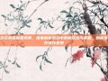 多玩英雄联盟视频，深度解析游戏中的新玩法与策略，助你提升竞技表现