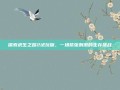 探索求生之路2试玩版，一场紧张刺激的生存挑战