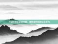 刀塔传奇公会战攻略，如何提升你的公会实力