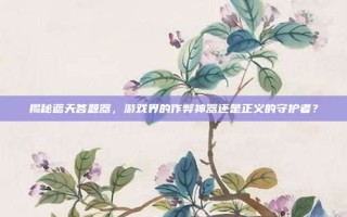 揭秘遮天答题器，游戏界的作弊神器还是正义的守护者？