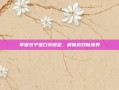 掌握双子星口袋图鉴，解锁游戏新境界