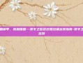 冰霜铸甲，铁蹄踏营—凛冬之怒瑟庄妮终极出装指南-凛冬之怒出装