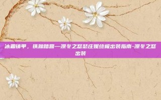 冰霜铸甲，铁蹄踏营—凛冬之怒瑟庄妮终极出装指南-凛冬之怒出装