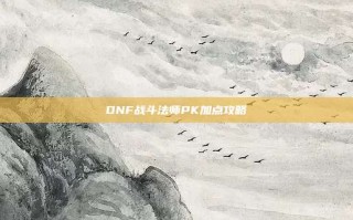 DNF战斗法师PK加点攻略