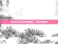 掌握空之轨迹手游的精髓，全面攻略指南