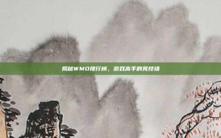 揭秘WMO排行榜，游戏高手的竞技场