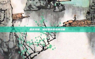 国庆特辑，魔怨国庆版深度攻略