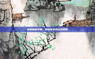 掌握魔兽争霸，魅惑魔女的出装策略