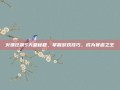 火爆狂飙5天堂秘籍，掌握游戏技巧，成为赛道之王
