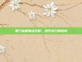 蜀门仙禽加点攻略，提升战力的秘诀