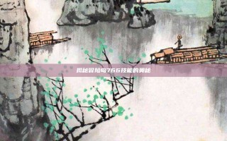 揭秘冒险岛766技能的奥秘