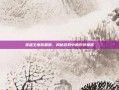 英雄王座答题器，揭秘游戏中的作弊神器