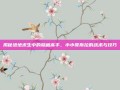 揭秘绝地求生中的隐藏高手，小小哥斯拉的战术与技巧