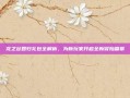 龙之谷回归礼包全解析，为新玩家开启全新冒险篇章