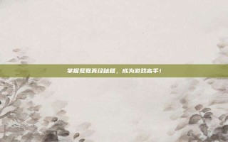掌握鸳鸯真经秘籍，成为游戏高手！