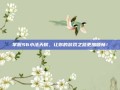 掌握S6小法天赋，让你的游戏之路更加顺畅！