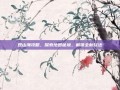 观山海攻略，探索地图秘境，解锁全新玩法