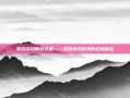 磐岩结绿复刻攻略——探索游戏世界的终极秘密