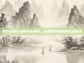 使命召唤9结局深度解析，从抉择到收束的完整脉络
