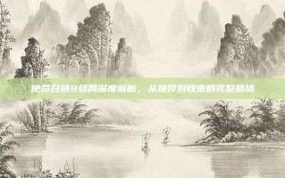 使命召唤9结局深度解析，从抉择到收束的完整脉络