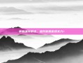 掌握魂环折法，提升你的游戏实力！