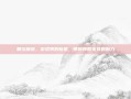 戴尔解说，游戏界的新星，带你领略电竞的魅力