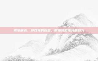 戴尔解说，游戏界的新星，带你领略电竞的魅力