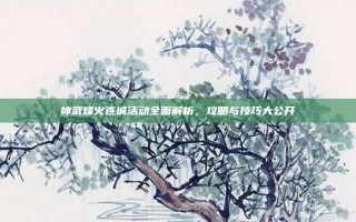 神武烽火连城活动全面解析，攻略与技巧大公开