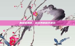 典狱官热裤，游戏界的时尚革命