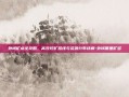外域矿点全攻略，高效挖矿路线与资源分布详解-外域哪里矿多