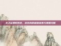 龙之谷团购系统，游戏内的超值优惠与策略攻略