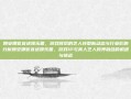 姚安娜官宣进娱乐圈，游戏背后的艺人转型新动态与行业影响分析姚安娜官宣进娱乐圈，游戏IP与真人艺人跨界融合的机遇与挑战