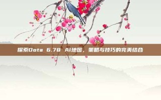 探索Dota 6.78 AI地图，策略与技巧的完美结合