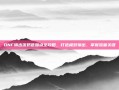 DNF输出流奶爸加点全攻略，打造极致输出，掌握流量关键