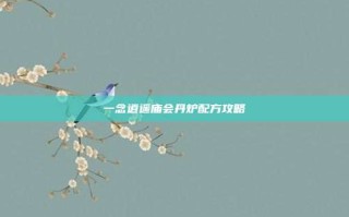 一念逍遥庙会丹炉配方攻略