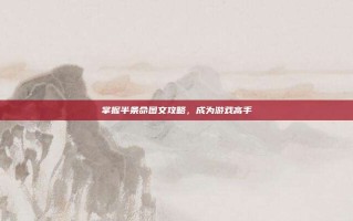 掌握半条命图文攻略，成为游戏高手