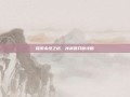 探索永恒之塔，冲武器只做攻略