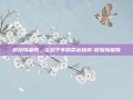 冒险岛皇陵，尘封千年的命运抉择-冒险岛皇陵