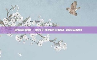 冒险岛皇陵，尘封千年的命运抉择-冒险岛皇陵