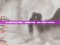 龙门镖局2预告片首发，全新剧情焕新，机遇与挑战并存引期待