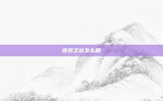 逆袭之谷怎么刷