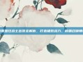 英雄联盟狂战士出装全解析，打造极致战力，称霸召唤师峡谷