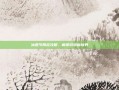 冰雪节限定攻略，解锁游戏新境界
