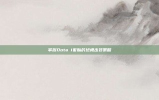 掌握Dota 1宙斯的终极出装策略