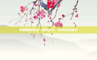 掌握防御阵型 觉醒技巧，成为游戏高手