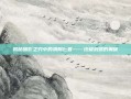 揭秘暗影之刃中的清刚匕首——终极武器的奥秘